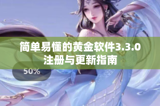 简单易懂的黄金软件3.3.0注册与更新指南