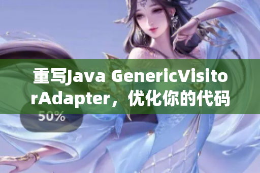 重写Java GenericVisitorAdapter，优化你的代码