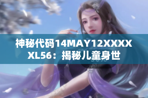 神秘代码14MAY12XXXXXL56：揭秘儿童身世