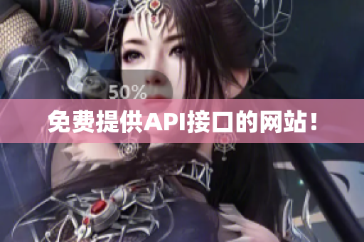 免费提供API接口的网站！