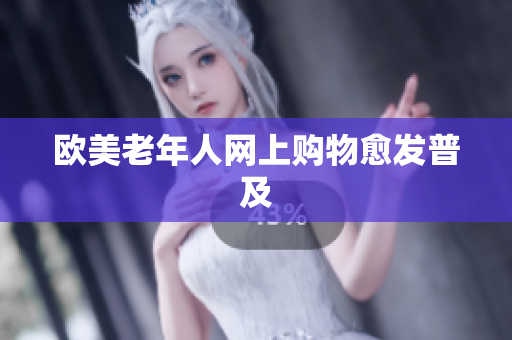 欧美老年人网上购物愈发普及