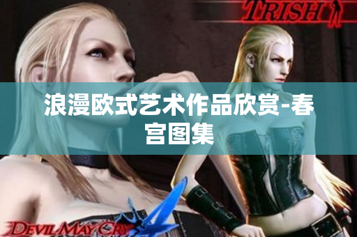 浪漫欧式艺术作品欣赏-春宫图集