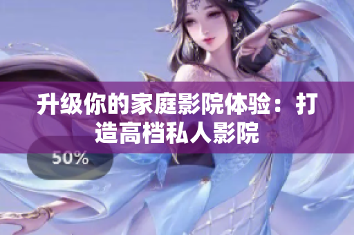 升级你的家庭影院体验：打造高档私人影院