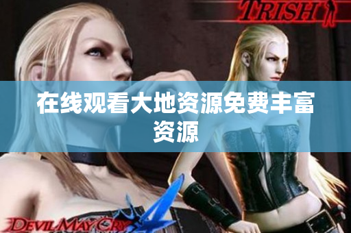 在线观看大地资源免费丰富资源