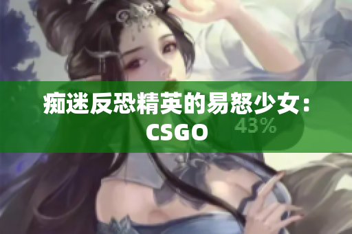 痴迷反恐精英的易怒少女：CSGO