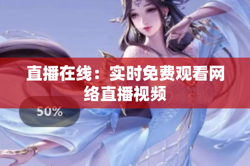 直播在线：实时免费观看网络直播视频