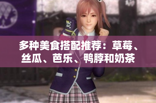 多种美食搭配推荐：草莓、丝瓜、芭乐、鸭脖和奶茶