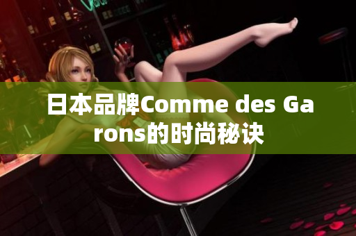 日本品牌Comme des Garons的时尚秘诀