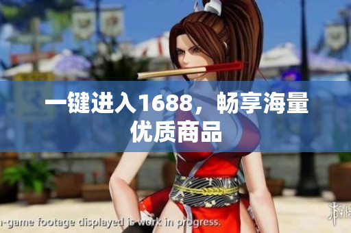 一键进入1688，畅享海量优质商品