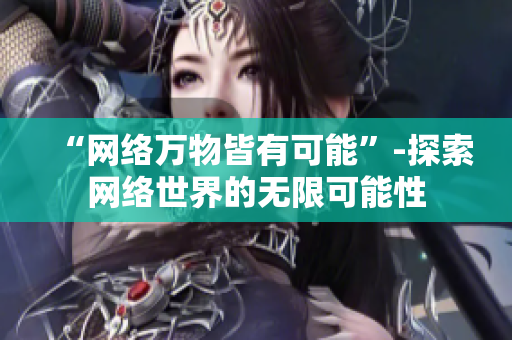 “网络万物皆有可能”-探索网络世界的无限可能性