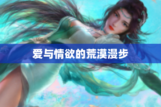 爱与情欲的荒漠漫步