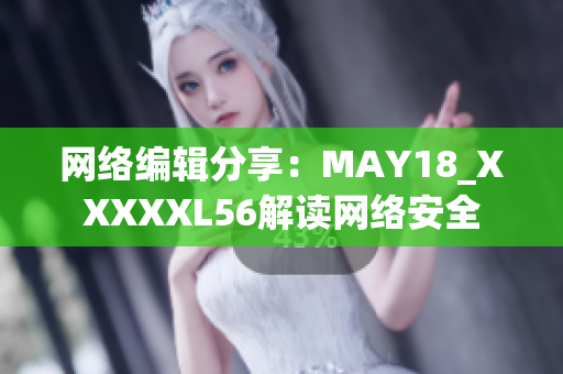 网络编辑分享：MAY18_XXXXXL56解读网络安全