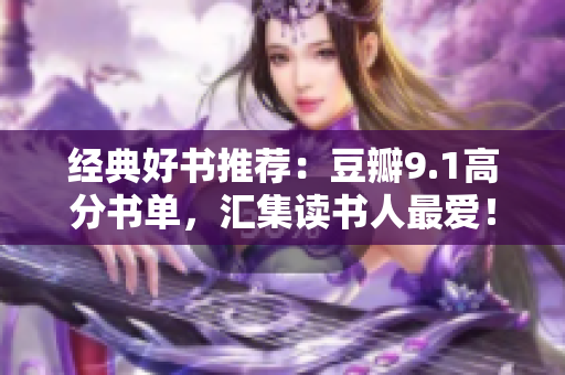 经典好书推荐：豆瓣9.1高分书单，汇集读书人最爱！