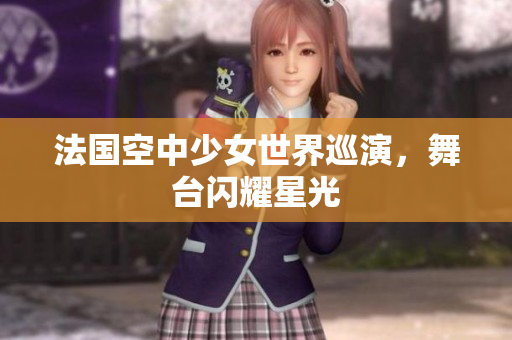 法国空中少女世界巡演，舞台闪耀星光