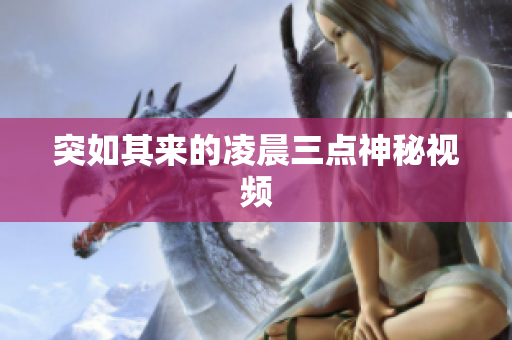 突如其来的凌晨三点神秘视频
