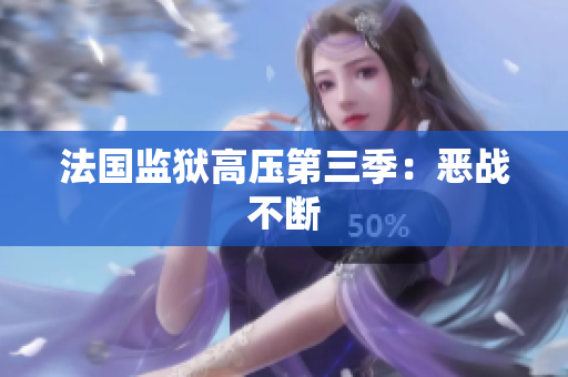 法国监狱高压第三季：恶战不断