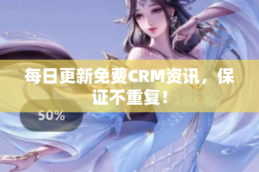 每日更新免费CRM资讯，保证不重复！