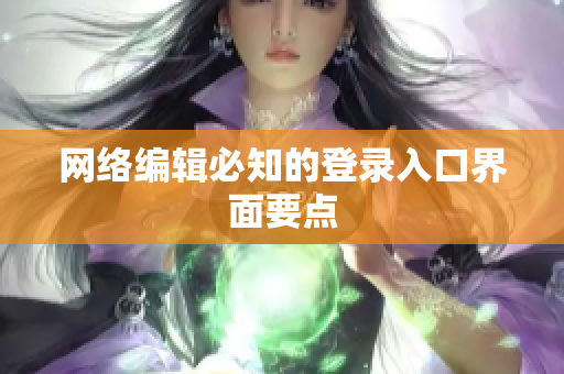 网络编辑必知的登录入口界面要点
