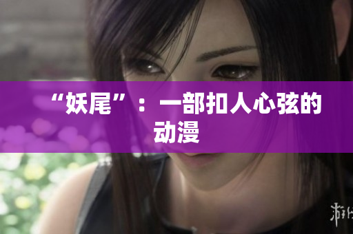 “妖尾”：一部扣人心弦的动漫