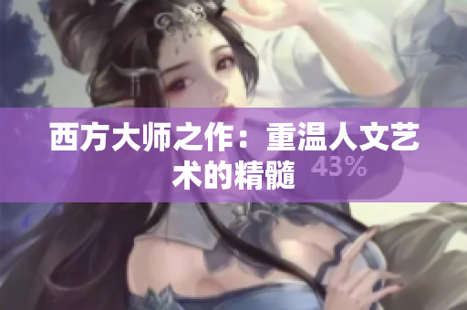 西方大师之作：重温人文艺术的精髓