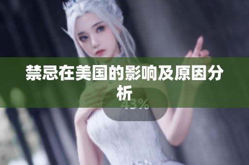 禁忌在美国的影响及原因分析