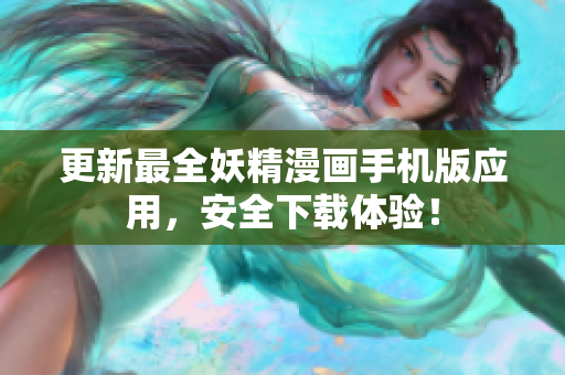更新最全妖精漫画手机版应用，安全下载体验！