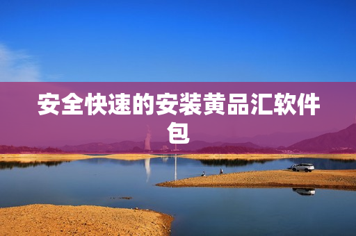 安全快速的安装黄品汇软件包