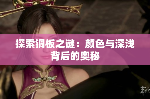 探索铜板之谜：颜色与深浅背后的奥秘