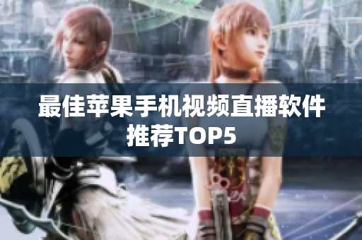 最佳苹果手机视频直播软件推荐TOP5