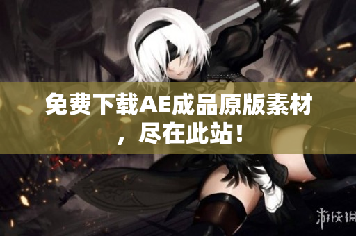 免费下载AE成品原版素材，尽在此站！