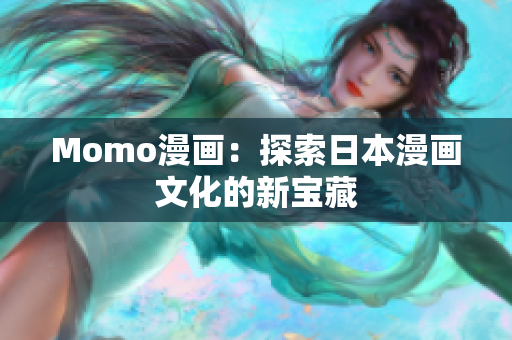 Momo漫画：探索日本漫画文化的新宝藏