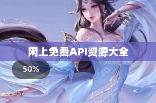 网上免费API资源大全