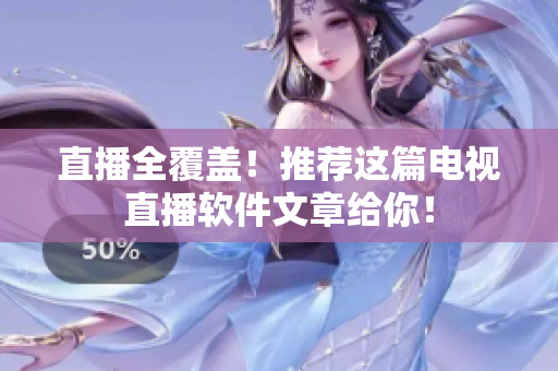 直播全覆盖！推荐这篇电视直播软件文章给你！