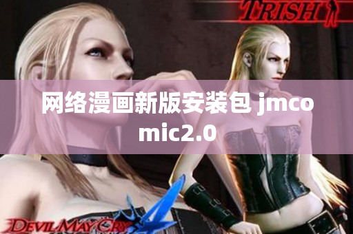 网络漫画新版安装包 jmcomic2.0