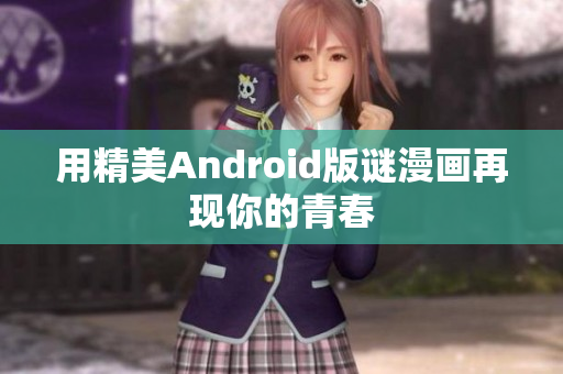 用精美Android版谜漫画再现你的青春