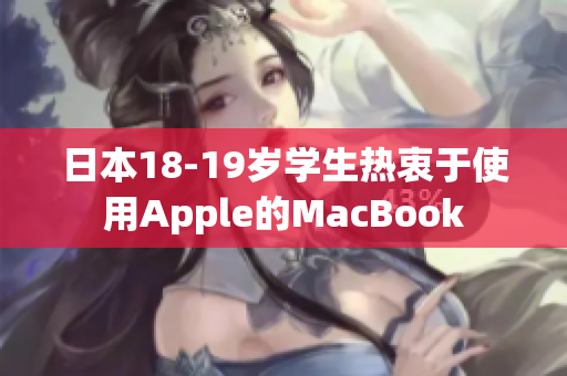 日本18-19岁学生热衷于使用Apple的MacBook
