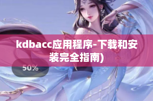 kdbacc应用程序-下载和安装完全指南)
