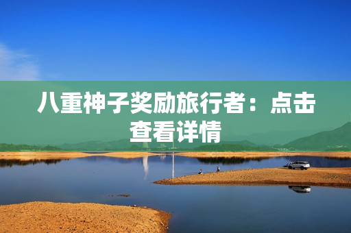 八重神子奖励旅行者：点击查看详情