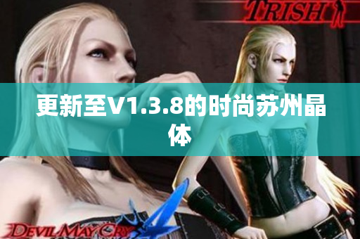 更新至V1.3.8的时尚苏州晶体