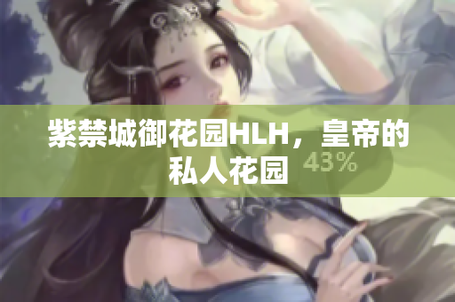 紫禁城御花园HLH，皇帝的私人花园
