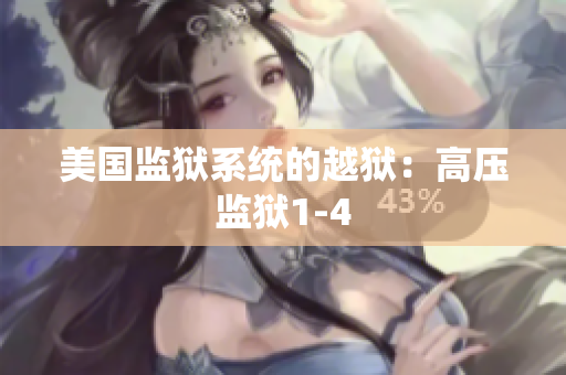 美国监狱系统的越狱：高压监狱1-4