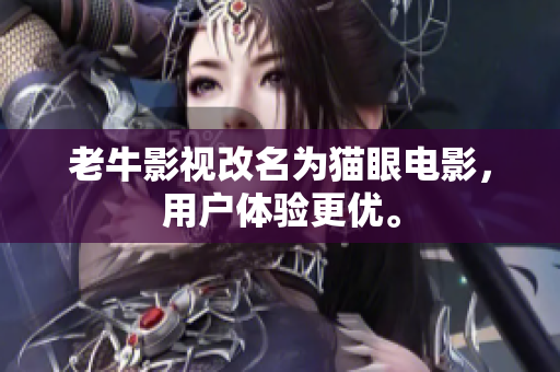 老牛影视改名为猫眼电影，用户体验更优。