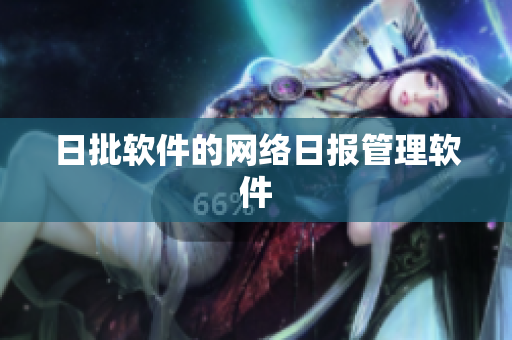 日批软件的网络日报管理软件