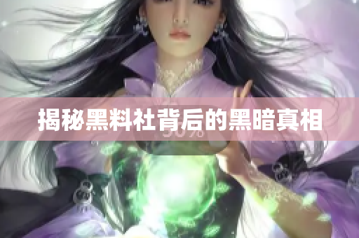 揭秘黑料社背后的黑暗真相