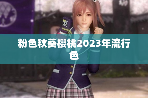 粉色秋葵樱桃2023年流行色