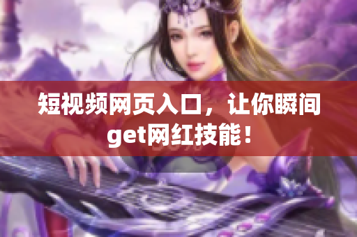 短视频网页入口，让你瞬间get网红技能！