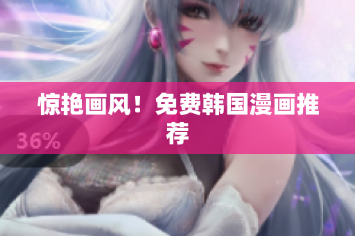 惊艳画风！免费韩国漫画推荐