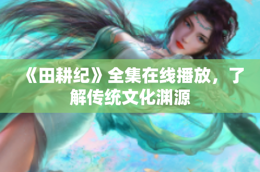 《田耕纪》全集在线播放，了解传统文化渊源