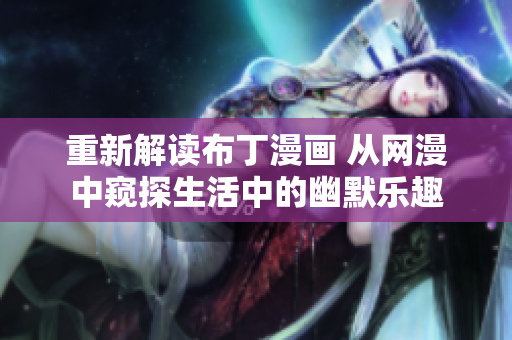重新解读布丁漫画 从网漫中窥探生活中的幽默乐趣