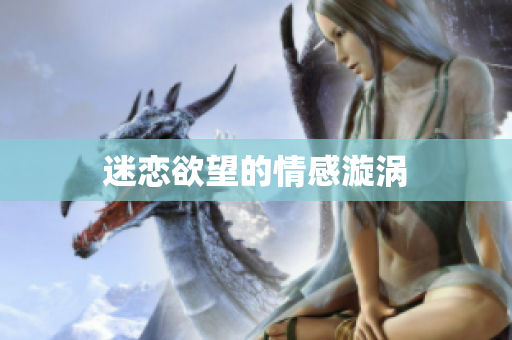 迷恋欲望的情感漩涡